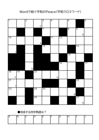 平和クロスワード（問題）
