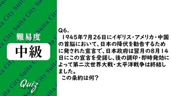 平和クイズ第6問