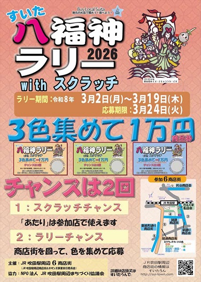 すいた八福神ラリーwithスクラッチ2026