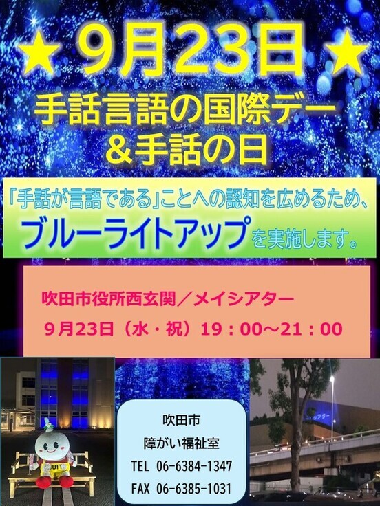 ブルーライトアップ実施のチラシ