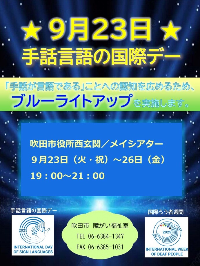 手話言語の国際デー　ブルーライトアップ