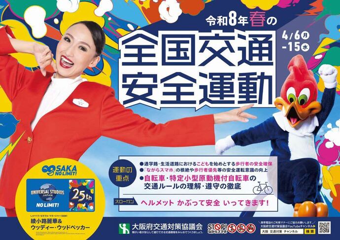 春の全国交通安全運動について