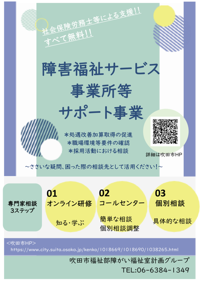 障害福祉サービス事業所等サポート事業のチラシ