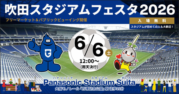 吹田スタジアムフェスタ2025　フリーマーケット＆パブリックビューイング開催　6月15日（日曜）正午～午後8時30分　入場無料　Panasonic Stadium Suita