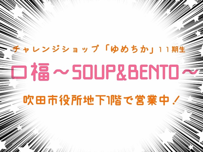 口福～SOUP＆BENTO～