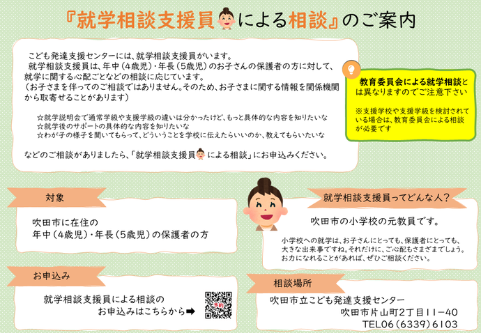 就学相談支援員による相談のチラシ