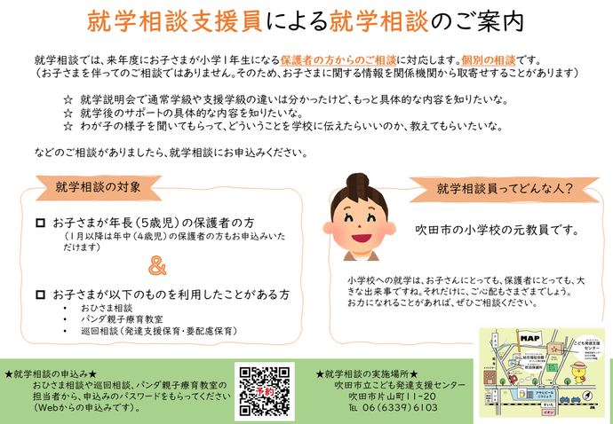就学相談支援員の就学相談チラシ