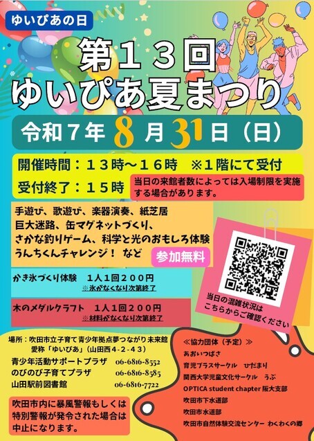 第13回ゆいぴあ夏まつり
