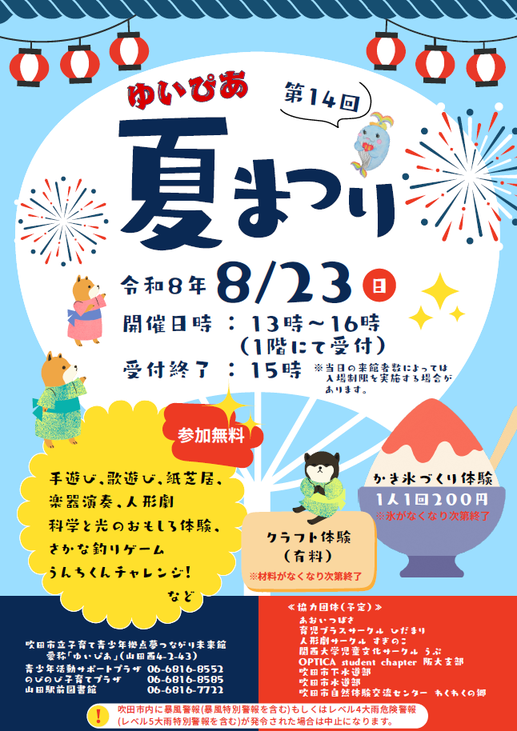 第14回ゆいぴあ夏まつり