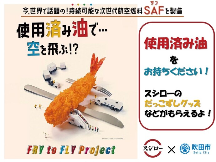 すいたフェスタで油を回収するお知らせ
