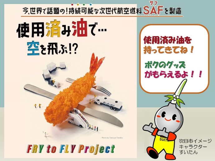 すいた環境教育フェスタ2026で油を回収する告知画像