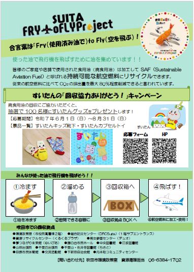 【合言葉は「Fry（廃食用油で）to Fly（空を飛ぶ）！」】チラシ