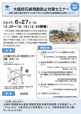 大阪府石綿飛散防止対策セミナー　チラシ
