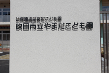 園名