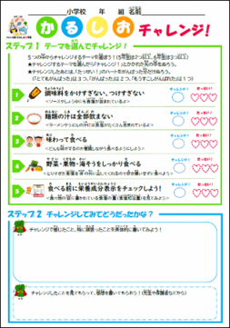 かるしおチャレンジ
