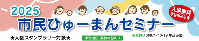 市民ひゅーまんセミナー
