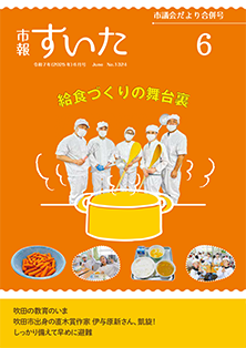 表紙：市報すいた 令和7年6月号