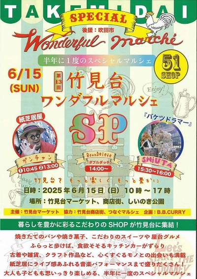 竹見台ワンダフルマルシェ（6月）
