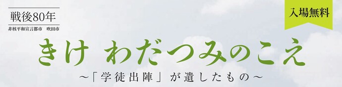 平和祈念資料館　戦後80年夏の企画展「きけ わだつみのこえ～「学徒出陣」が遺したもの～」