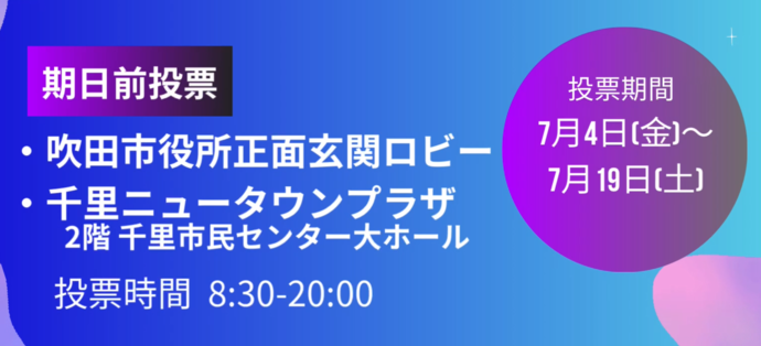 市役所・南千里期日前投票所
