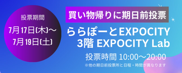 エキスポシティ期日前投票所