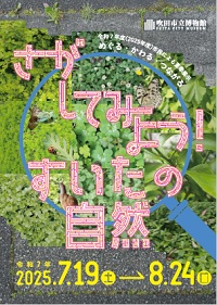 令和7年度夏季展示