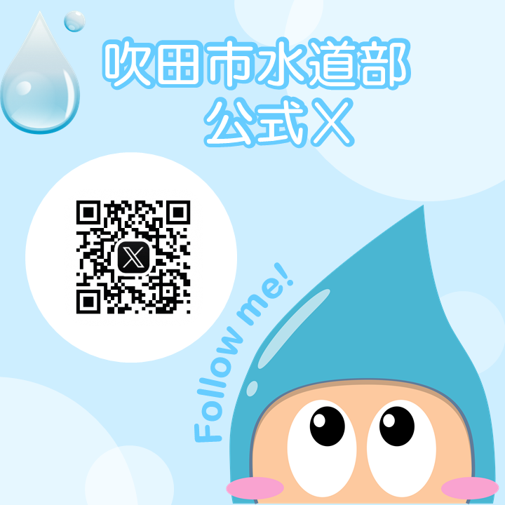 吹田市水道部公式X（外部リンク・新しいウィンドウで開きます）