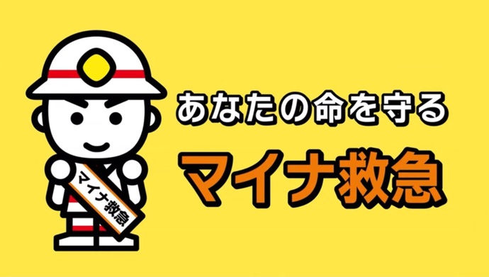 命を守るマイナ救急のytube画像（外部リンク・新しいウィンドウで開きます）