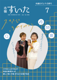 市報すいた 令和7年（2025年）7月号 PDF版
