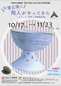 令和8年度（2026年度）秋季特別展チラシ