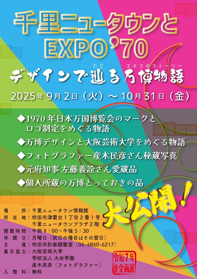 千里ニュータウンとEXPO’70