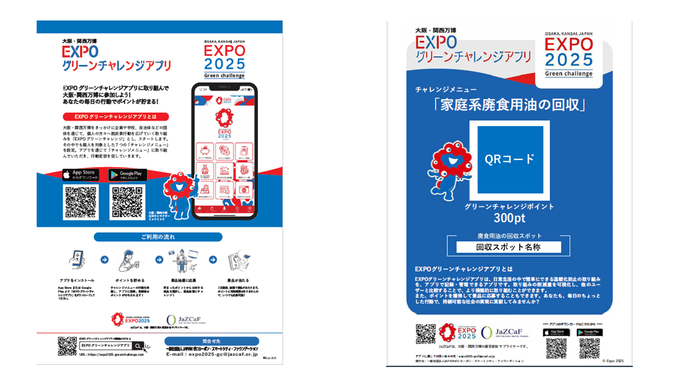 EXPOグリーンチャレンジチラシ