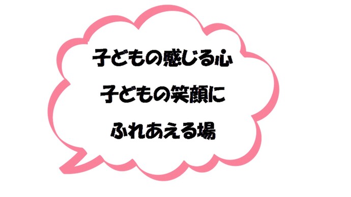子どもの感じる心子ど音の笑顔に触れ合える場