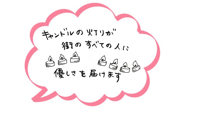 キャンドルの灯りが街のすべての人にやさしさを届けます