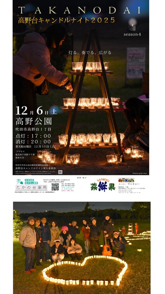 高野台キャンドルナイト