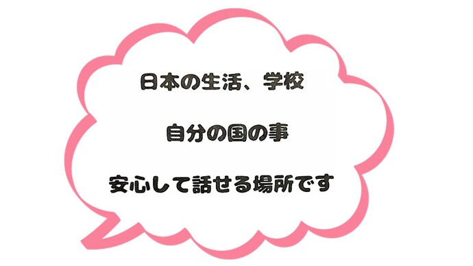 日本の生活、学校自分の国の事安心して話せる場所です。
