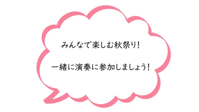 みんなで楽しむ秋祭り！一緒に演奏に参加しましょう！