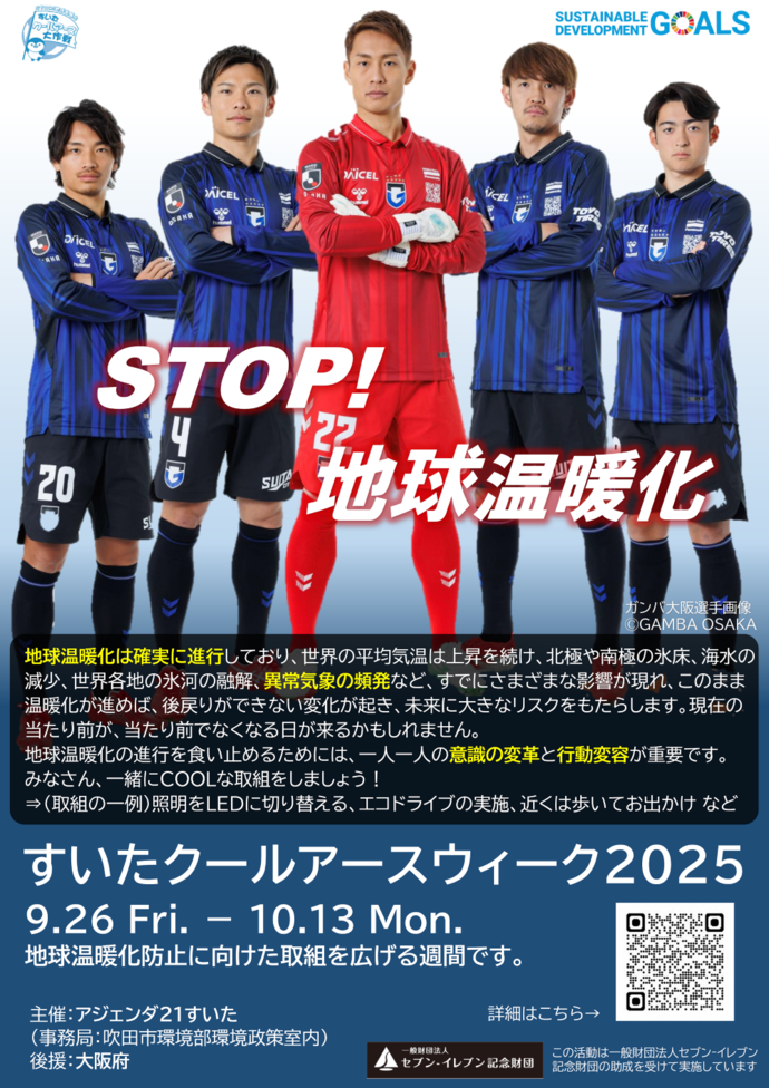 ポスター：すいたクールアースウィーク2025