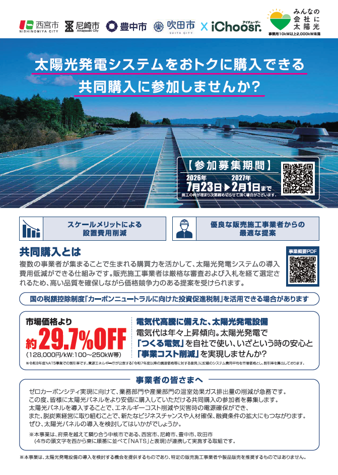 NATS みんなの会社に太陽光チラシ