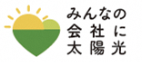 みんなのおうちに太陽光　ロゴ（外部リンク・新しいウィンドウで開きます）
