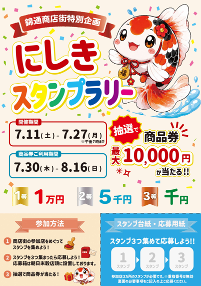 にしきスタンプラリーチラシ