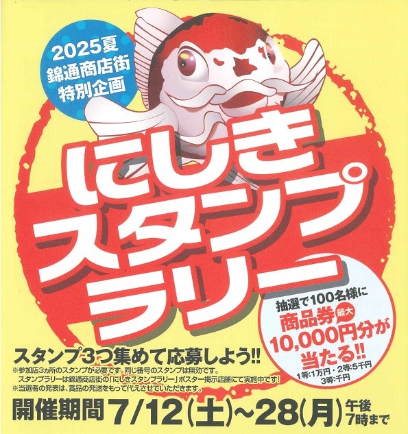 にしきスタンプラリーチラシ