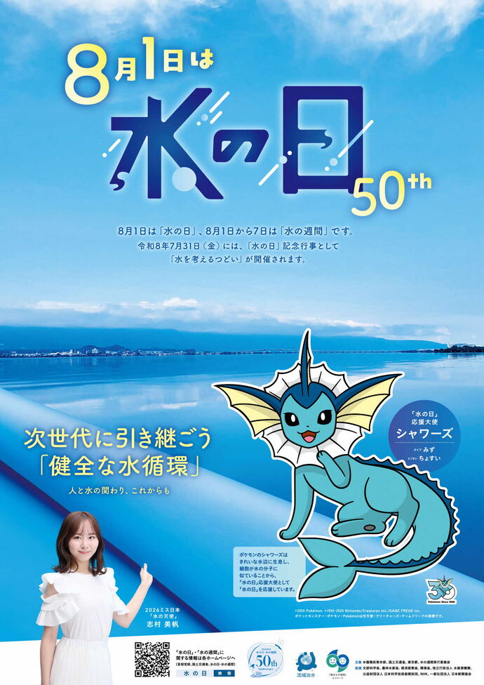 水の日ポスターの画像