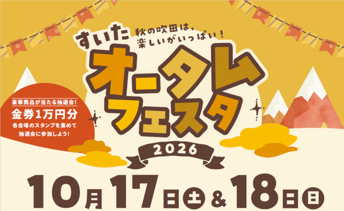 すいたオータムフェスタ2025