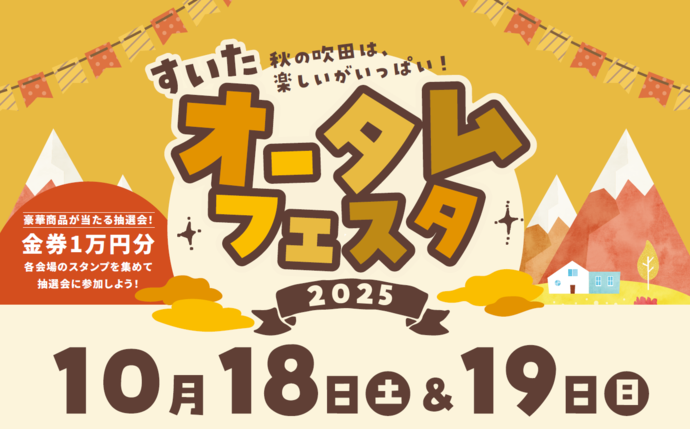 すいたオータムフェスタ2025