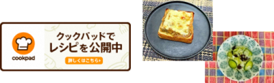 クックパッド掲載のメニュー写真