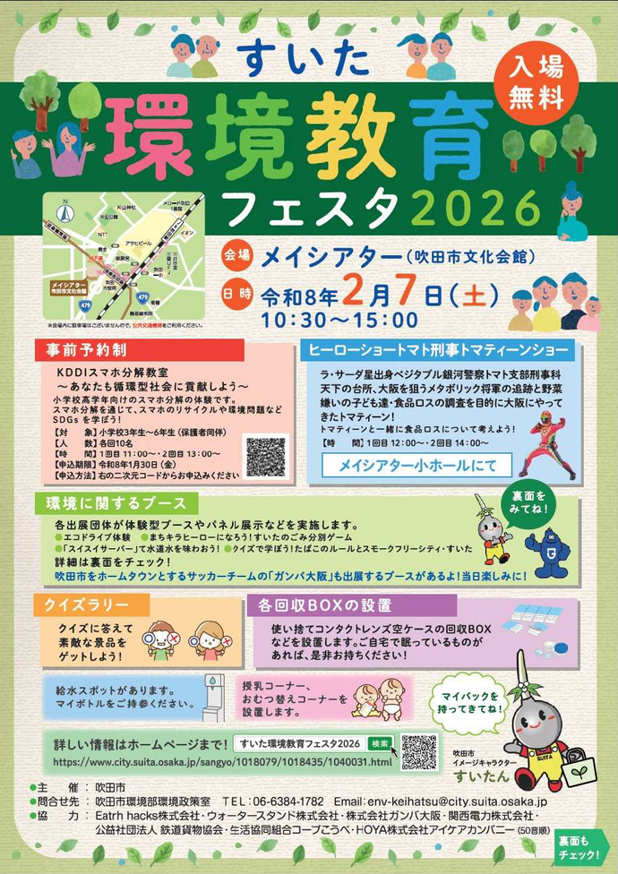 すいた環境教育フェスタ2026
