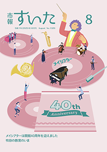 表紙：市報すいた 令和7年1月号