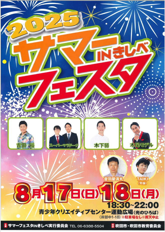 サマーフェスタ　ポスター