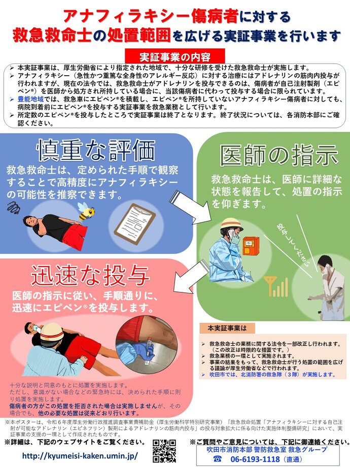 アナフィラキシー傷病者に対する救急救命士の処置範囲を広げる実証事業の説明ポスター
